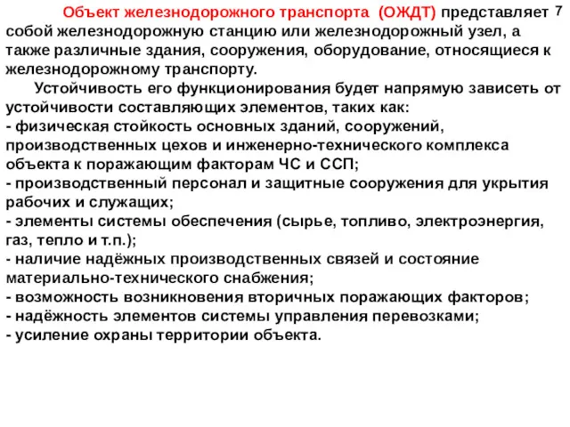 7 Объект железнодорожного транспорта (ОЖДТ) представляет собой железнодорожную станцию или