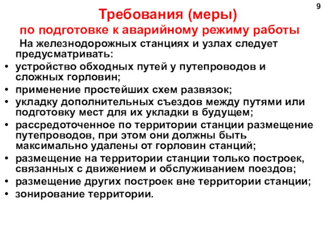 Требования (меры) по подготовке к аварийному режиму работы На железнодорожных