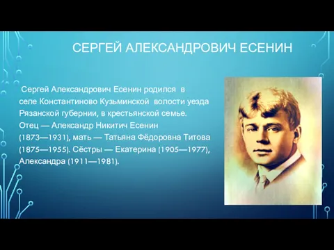 СЕРГЕЙ АЛЕКСАНДРОВИЧ ЕСЕНИН Сергей Александрович Есенин родился в селе Константиново