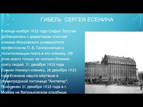 ГИБЕЛЬ СЕРГЕЯ ЕСЕНИНА В конце ноября 1925 года Софья Толстая