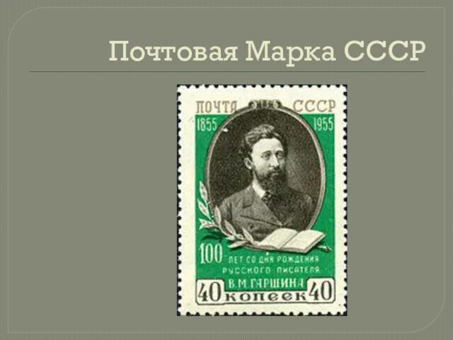 Почтовая Марка СССР