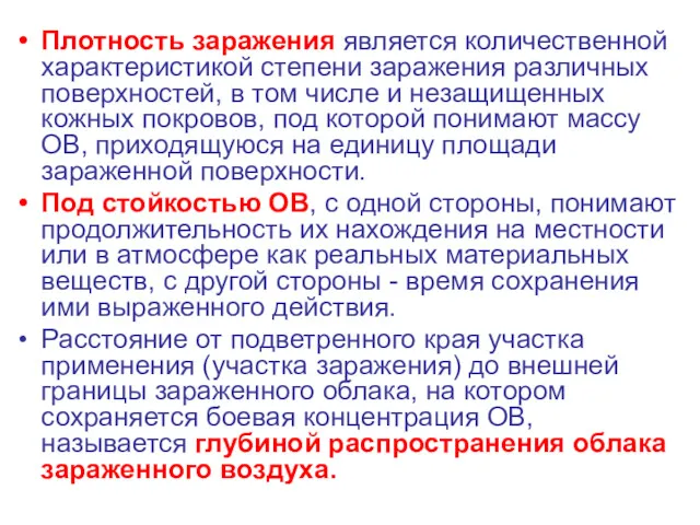 Плотность заражения является количественной характеристикой степени заражения различных поверхностей, в