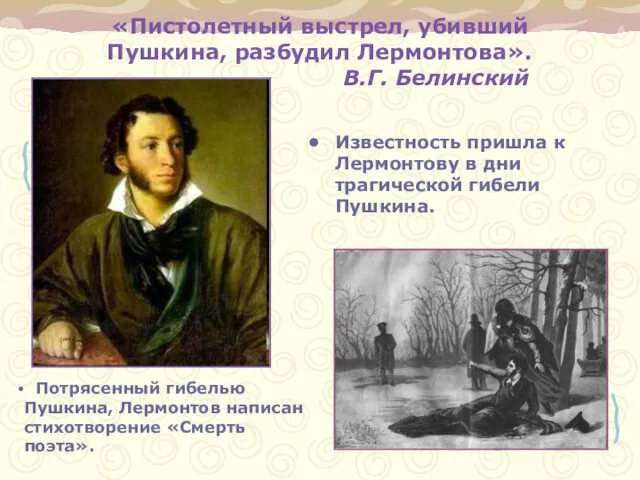 «Пистолетный выстрел, убивший Пушкина, разбудил Лермонтова». В.Г. Белинский Известность пришла