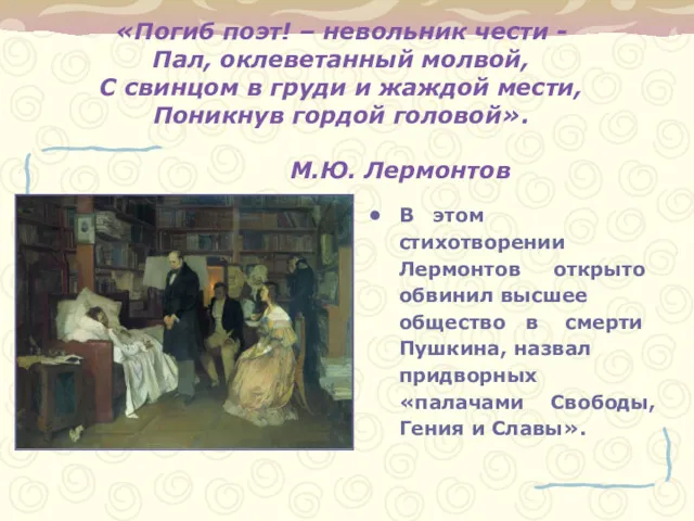 «Погиб поэт! – невольник чести - Пал, оклеветанный молвой, С