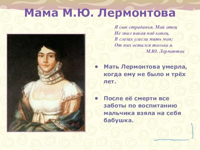 Мама М.Ю. Лермонтова Мать Лермонтова умерла, когда ему не было