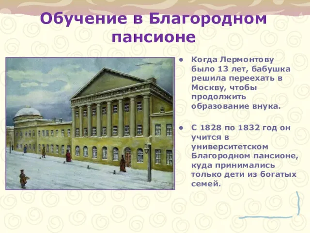 Обучение в Благородном пансионе Когда Лермонтову было 13 лет, бабушка