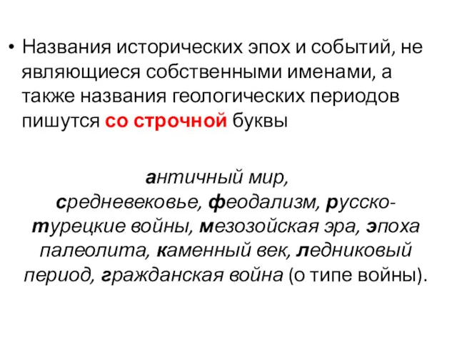 Названия исторических эпох и событий, не являющиеся собственными именами, а