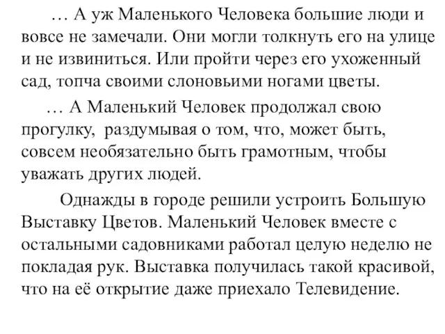 … А уж Маленького Человека большие люди и вовсе не