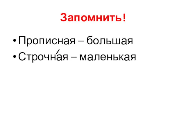 Запомнить! Прописная – большая Строчная – маленькая