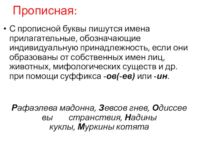 Прописная: С прописной буквы пишутся имена прилагательные, обозначающие индивидуальную принадлежность,