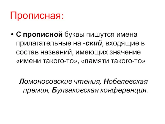 Прописная: С прописной буквы пишутся имена прилагательные на -ский, входящие