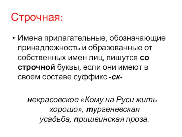 Строчная: Имена прилагательные, обозначающие принадлежность и образованные от собственных имен