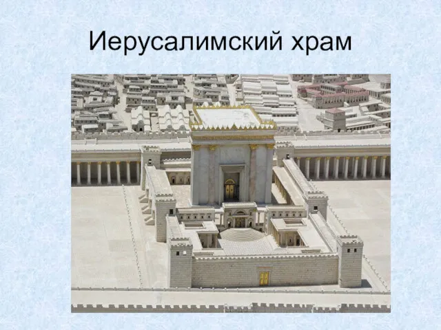 Иерусалимский храм