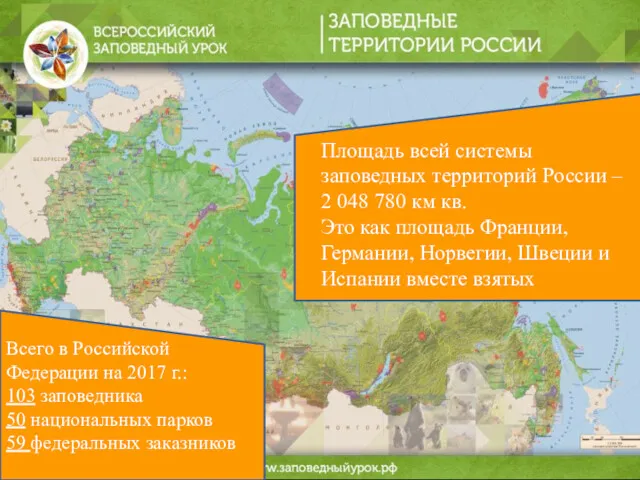 Всего в Российской Федерации на 2017 г.: 103 заповедника 50