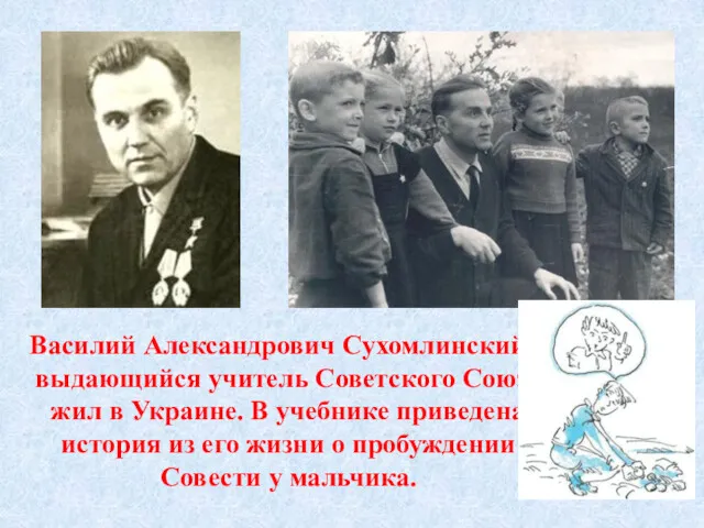 Василий Александрович Сухомлинский – выдающийся учитель Советского Союза жил в Украине. В учебнике