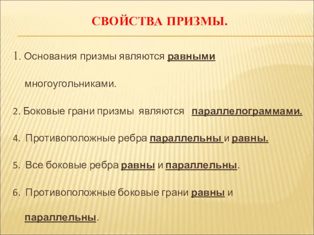 СВОЙСТВА ПРИЗМЫ. 1. Основания призмы являются равными многоугольниками. 2. Боковые