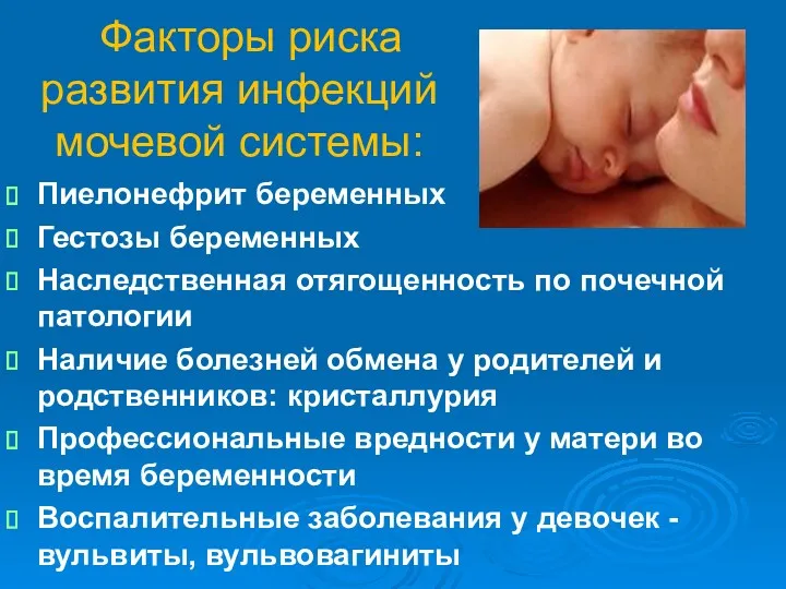Факторы риска развития инфекций мочевой системы: Пиелонефрит беременных Гестозы беременных