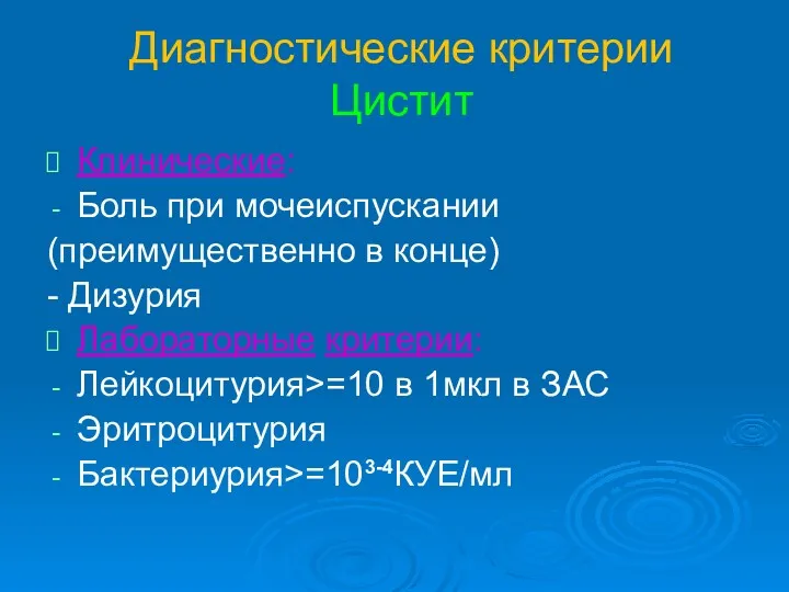 Диагностические критерии Цистит Клинические: Боль при мочеиспускании (преимущественно в конце)