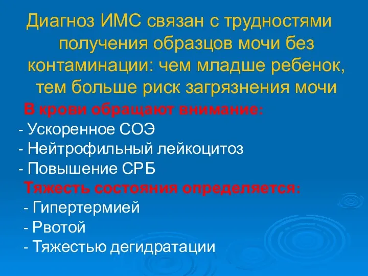 В крови обращают внимание: Ускоренное СОЭ Нейтрофильный лейкоцитоз Повышение СРБ