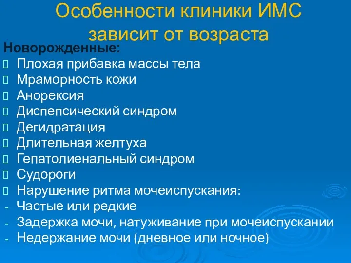 Особенности клиники ИМС зависит от возраста Новорожденные: Плохая прибавка массы