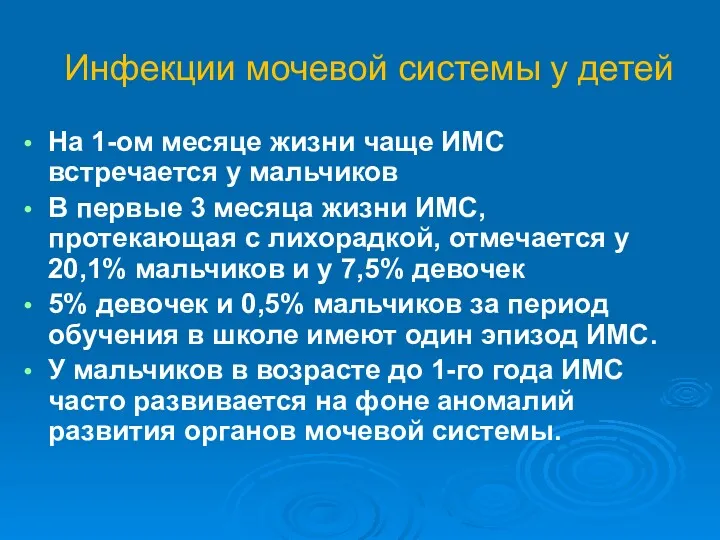 Инфекции мочевой системы у детей На 1-ом месяце жизни чаще