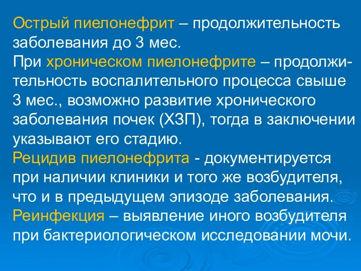 Острый пиелонефрит – продолжительность заболевания до 3 мес. При хроническом