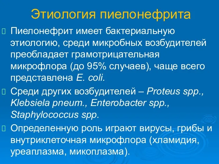 Этиология пиелонефрита Пиелонефрит имеет бактериальную этиологию, среди микробных возбудителей преобладает