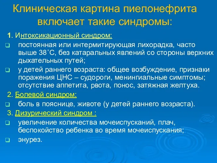 Клиническая картина пиелонефрита включает такие синдромы: 1. Интоксикационный синдром: постоянная