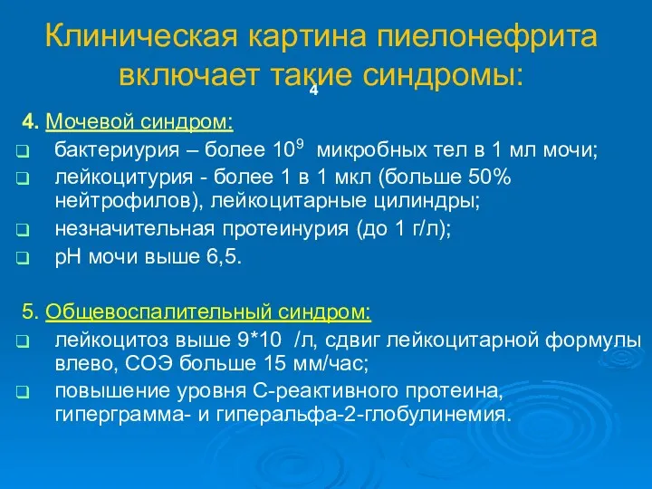 4. Мочевой синдром: бактериурия – более 109 микробных тел в