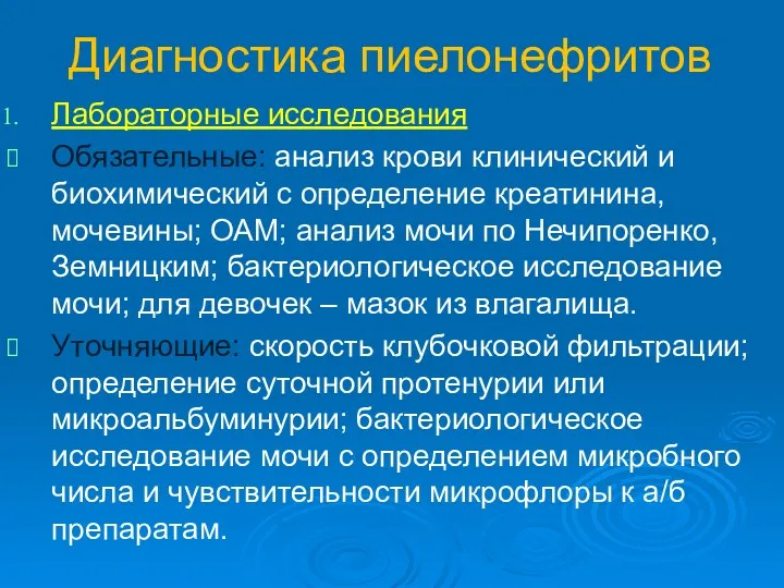 Диагностика пиелонефритов Лабораторные исследования Обязательные: анализ крови клинический и биохимический