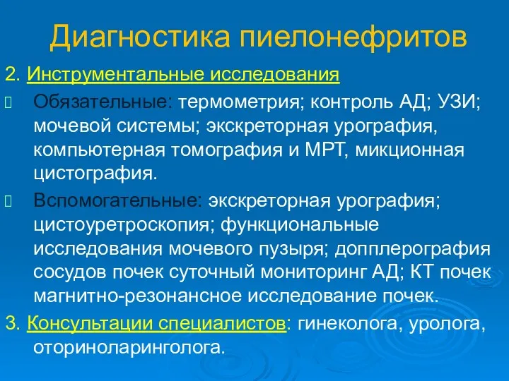 Диагностика пиелонефритов 2. Инструментальные исследования Обязательные: термометрия; контроль АД; УЗИ;