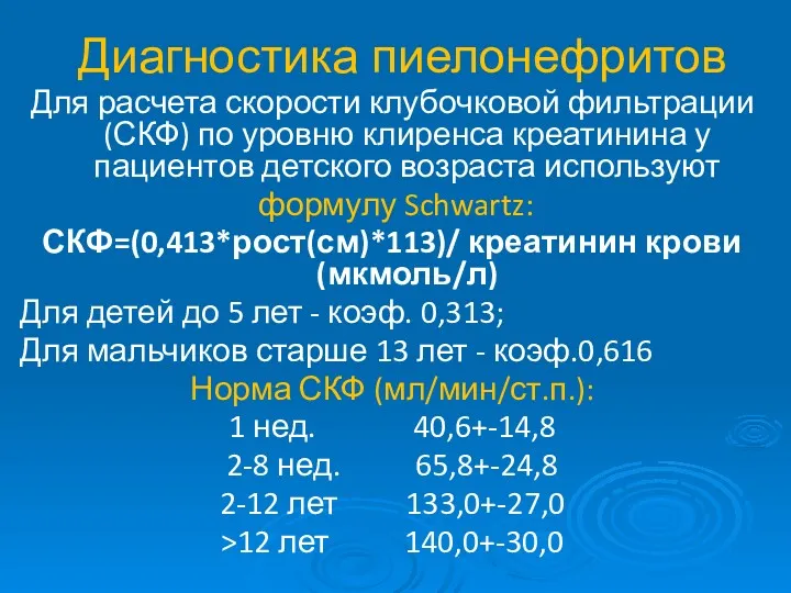 Для расчета скорости клубочковой фильтрации (СКФ) по уровню клиренса креатинина