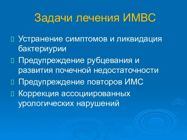 Задачи лечения ИМВС Устранение симптомов и ликвидация бактериурии Предупреждение рубцевания