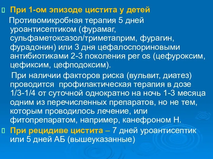 При 1-ом эпизоде цистита у детей Противомикробная терапия 5 дней