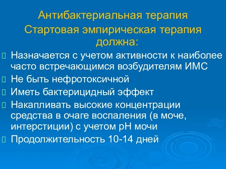 Антибактериальная терапия Стартовая эмпирическая терапия должна: Назначается с учетом активности