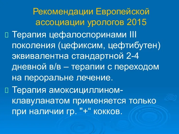 Рекомендации Европейской ассоциации урологов 2015 Терапия цефалоспоринами III поколения (цефиксим,