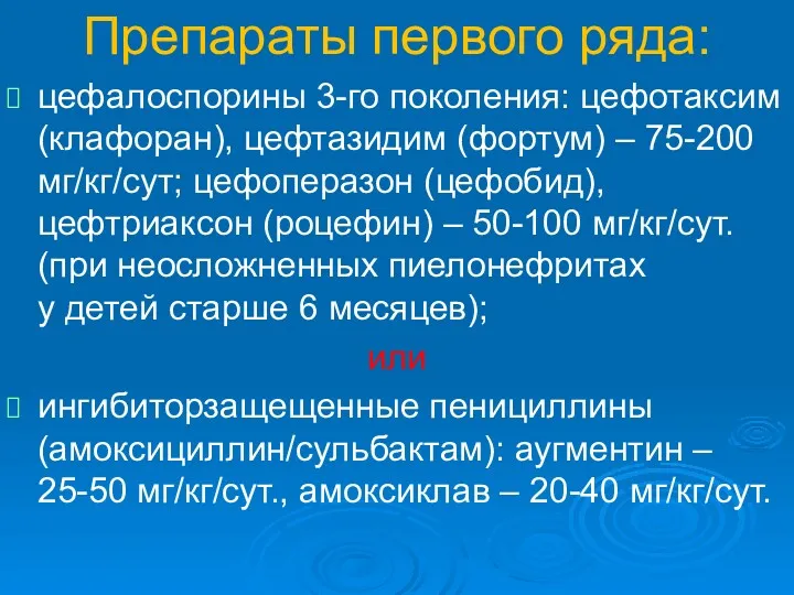 Препараты первого ряда: цефалоспорины 3-го поколения: цефотаксим (клафоран), цефтазидим (фортум)