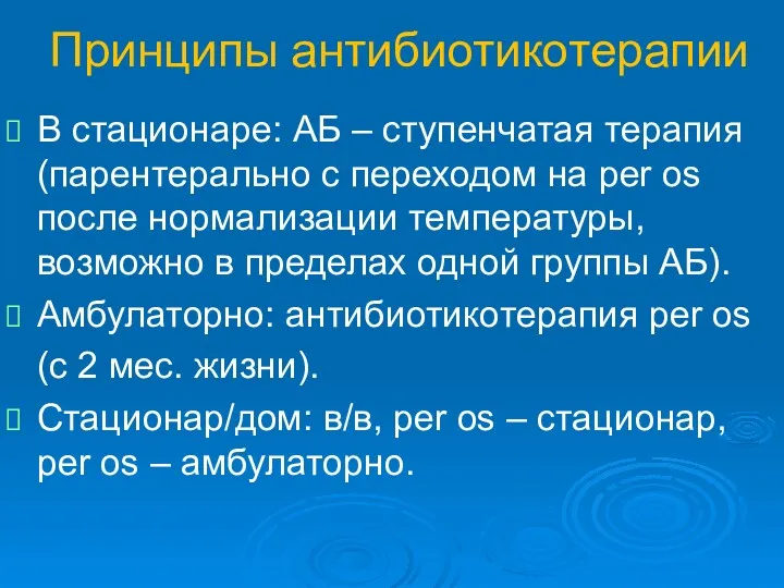 Принципы антибиотикотерапии В стационаре: АБ – ступенчатая терапия (парентерально с