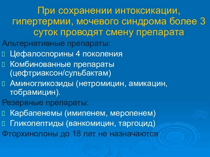 При сохранении интоксикации, гипертермии, мочевого синдрома более 3 суток проводят