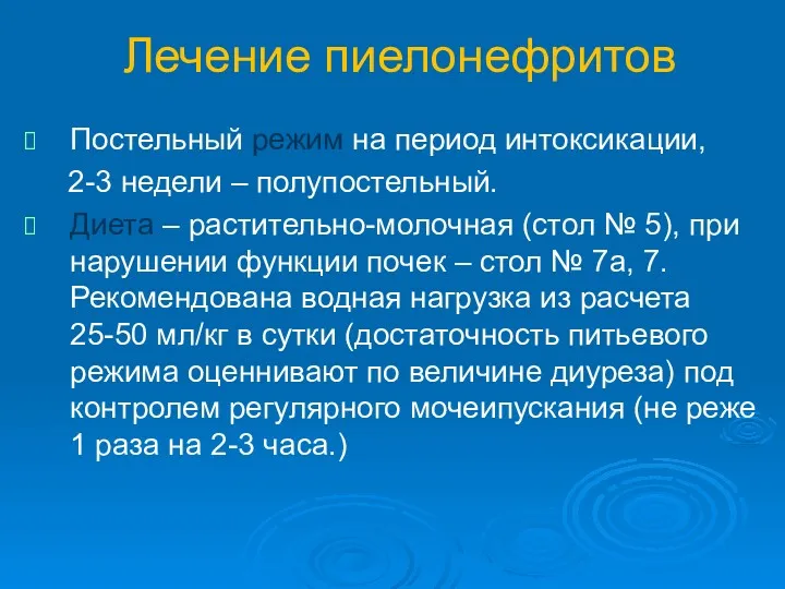 Лечение пиелонефритов Постельный режим на период интоксикации, 2-3 недели –