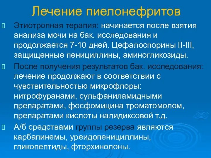 Лечение пиелонефритов Этиотропная терапия: начинается после взятия анализа мочи на