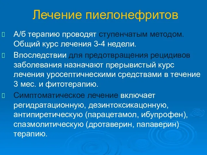 Лечение пиелонефритов А/б терапию проводят ступенчатым методом. Общий курс лечения