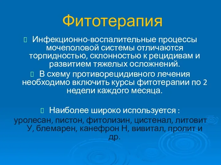 Фитотерапия Инфекционно-воспалительные процессы мочеполовой системы отличаются торпидностью, склонностью к рецидивам