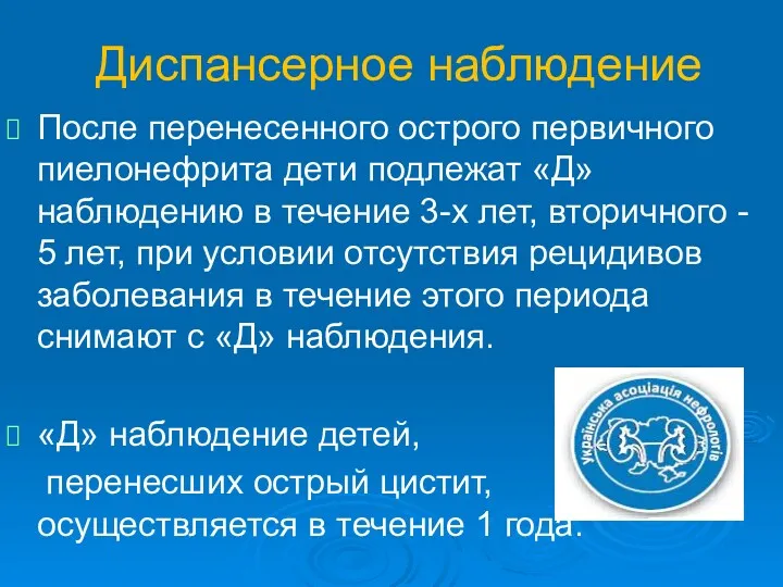 Диспансерное наблюдение После перенесенного острого первичного пиелонефрита дети подлежат «Д»