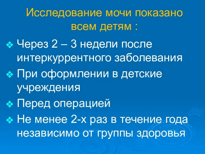 Исследование мочи показано всем детям : Через 2 – 3