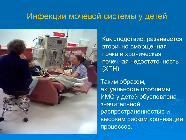 Инфекции мочевой системы у детей Как следствие, развивается вторично-сморщенная почка