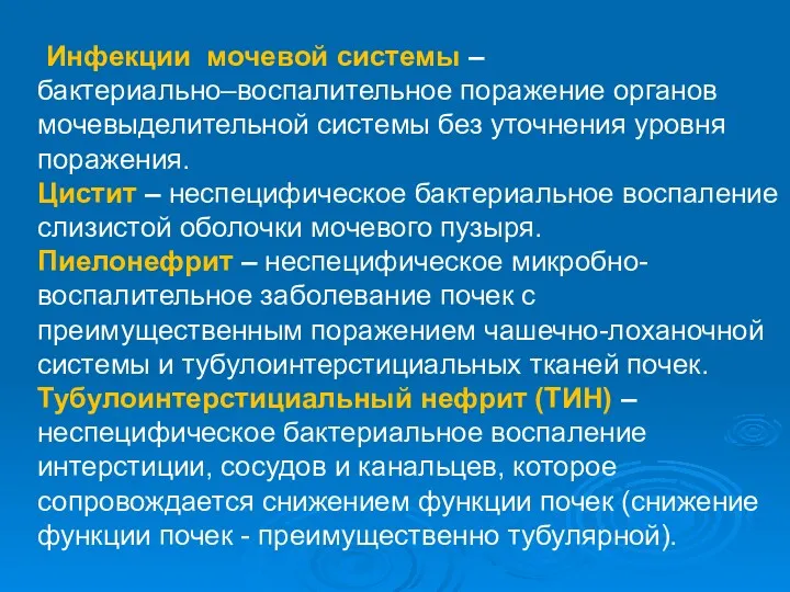 Инфекции мочевой системы – бактериально–воспалительное поражение органов мочевыделительной системы без