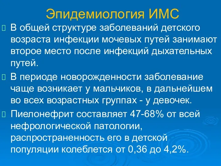 Эпидемиология ИМС В общей структуре заболеваний детского возраста инфекции мочевых