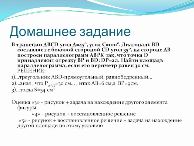 Домашнее задание В трапеции ABCD угол А=450, угол С=1000. Диагональ