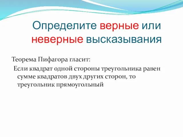 Определите верные или неверные высказывания Теорема Пифагора гласит: Если квадрат